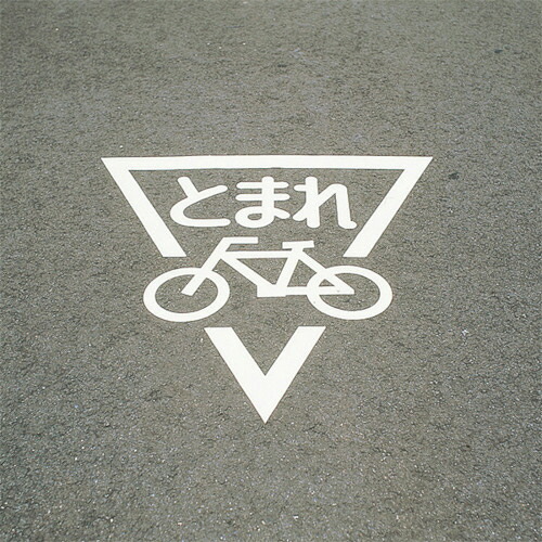 日本緑十字社 路面用標識 とまれ・自転車マーク(反射) 800×800mm エラストマー 1枚(103002) 目安在庫\u003d○