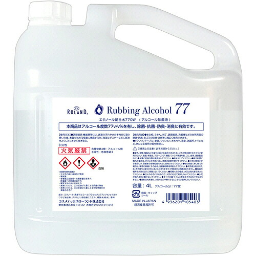 コスメテックスローランド 消毒用アルコール配合水77 業務用 4L 1本(105403) 目安在庫\u003d○