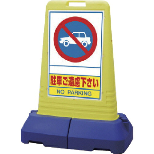 ユニット #サインキューブトール 駐車ご遠慮下さい 片面 840&times;470&times;1100mm 1台(865-401) 目安在庫=○｜いぃべあー　店