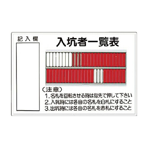 ツクシ工房 標識 ｢入坑者一覧表 50人用｣ 1枚(80-A) 目安在庫=○｜いぃべあー　店