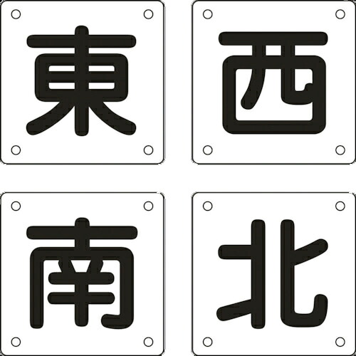 日本緑十字社 クレーン関係標識 東・西・南・北 300×300mm スチール 1パック(4枚)(083023) 目安在庫\\u003d○