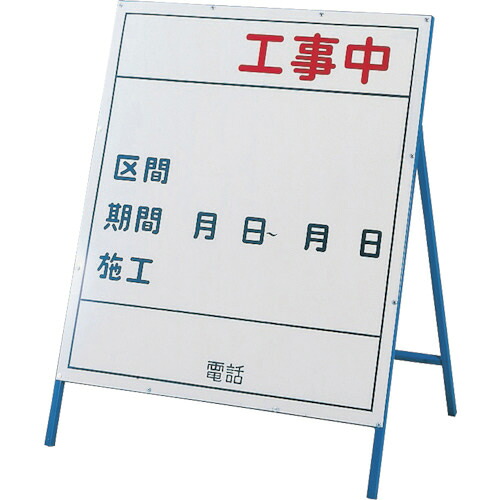 日本緑十字社 工事用看板 ( )工事中・( )工事 1200×800mm 自立式 スチール製 1台(129103) 目安在庫\\u003d○