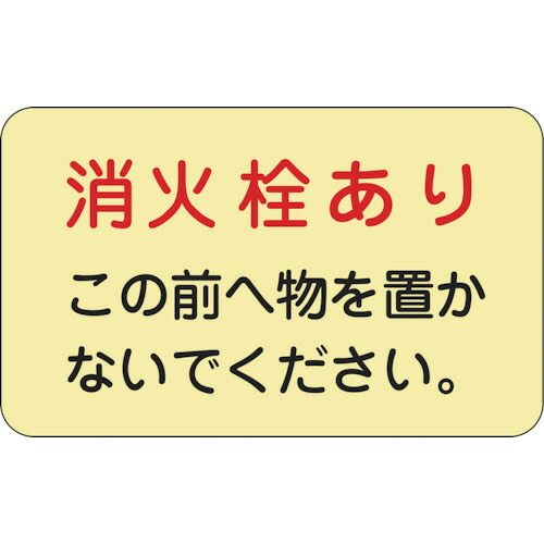 日本緑十字社 蓄光消防ステッカー標識 消火栓あり 150×225mm 1パック(5枚)(069006) 目安在庫\u003d○