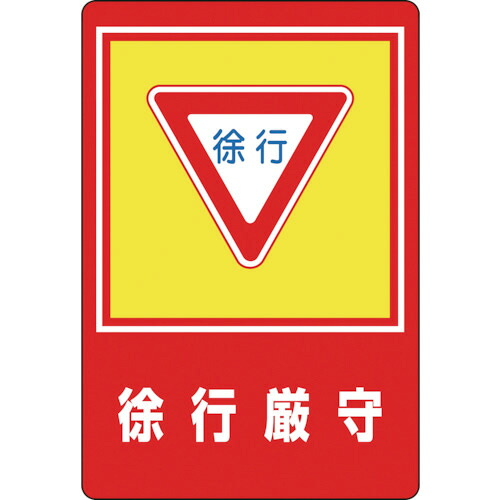 日本緑十字社 路面用標識 徐行厳守 900×600mm 軟質エンビ テープ付 1枚(101028) 目安在庫\u003d○