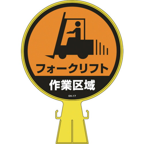 日本緑十字社 コーンヘッド標識 フォークリフト作業区域 426×300mm PE 1個(119017) 目安在庫\u003d○