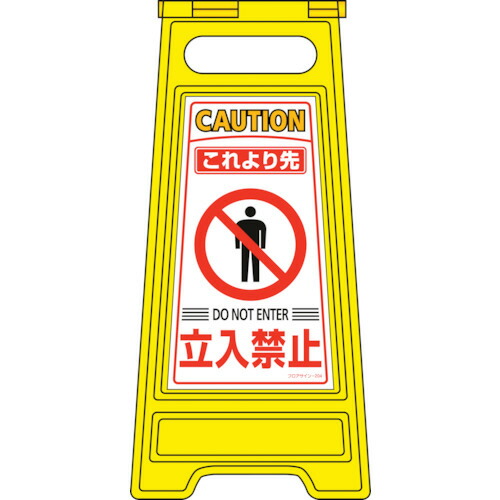 日本緑十字社 フロアサインスタンド これより先立入禁止 両面表示 600×280mm 1台(337204) 目安在庫\u003d○