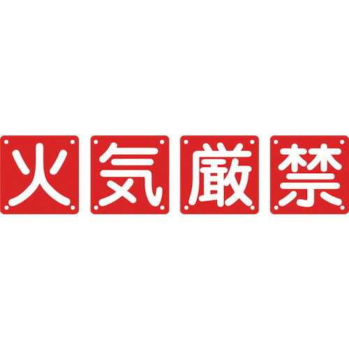 日本緑十字社 構内用標識 火気厳禁 600&times;600mm スチール 1パック(4枚)(134205) 目安在庫=○｜いぃべあー　店