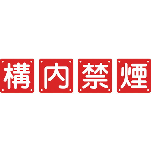 日本緑十字社 構内用標識 構内禁煙 600×600mm スチール 1パック(4枚)(134206) 目安在庫\u003d○