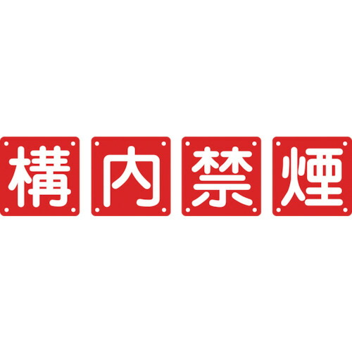 日本緑十字社 構内用標識 構内禁煙 450×450mm スチール 1パック(4枚)(134306) 目安在庫\u003d○