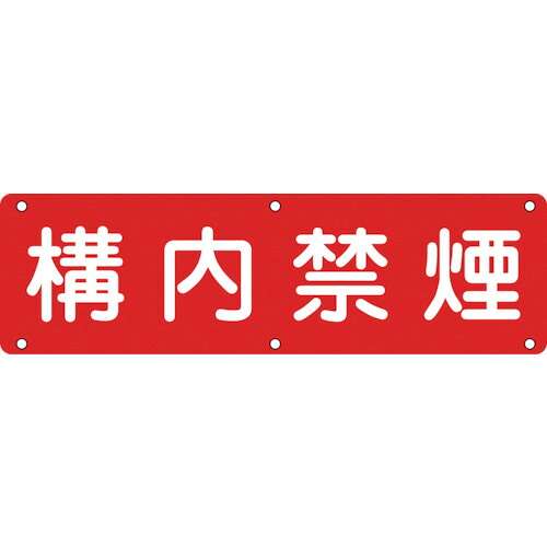日本緑十字社 構内用標識 構内禁煙 300×1200mm スチール 1枚(135130) 目安在庫\u003d○