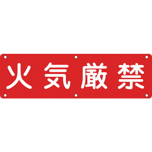 日本緑十字社 構内用標識 火気厳禁 300×1200mm スチール 1枚(135150) 目安在庫\u003d○