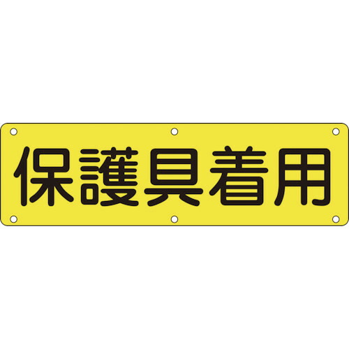 日本緑十字社 構内用標識 保護具着用 300×1200mm スチール 1枚(135220) 目安在庫\u003d○