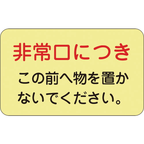 日本緑十字社 蓄光ステッカー標識 非常口につき 150×225mm ドア用 1パック(5枚)(069008) 目安在庫\u003d○