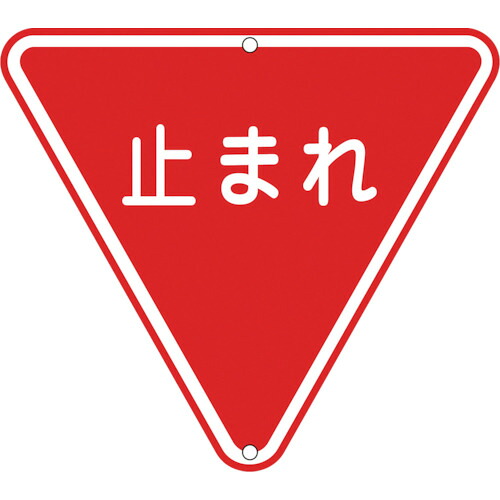 日本緑十字社 道路標識・構内用 止まれ(一時停止) 800mm三角 スチール 1枚(133270) 目安在庫\u003d○