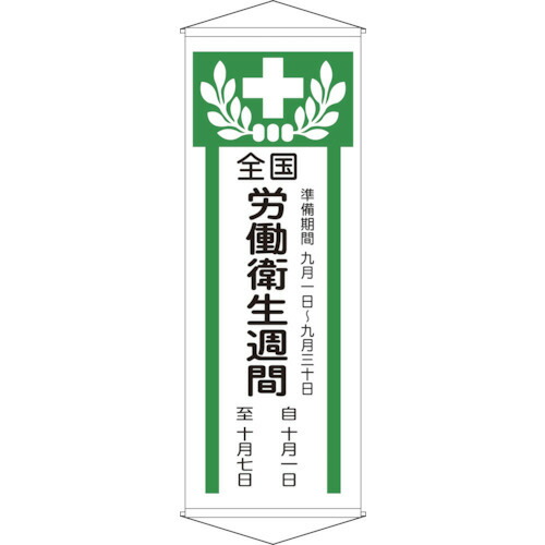 日本緑十字社 垂れ幕(懸垂幕) 全国労働衛生週間 1950&times;700mm 布製 1本(124902) 目安在庫=○｜いぃべあー　店
