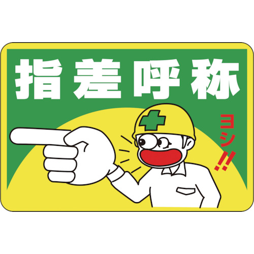 日本緑十字社 路面用標識 指差呼称・ヨシ 300×450mm 軟質エンビ 裏面糊付 1枚(101001) 目安在庫\u003d○