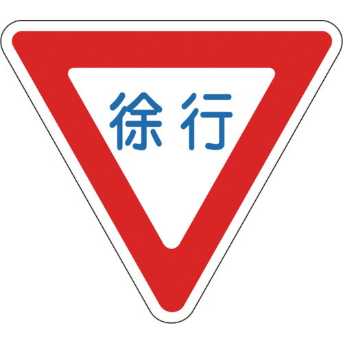 日本緑十字社 路面用標識 徐行 800mm三角 軟質エンビ テープ付 1枚(101109) 目安在庫\u003d○