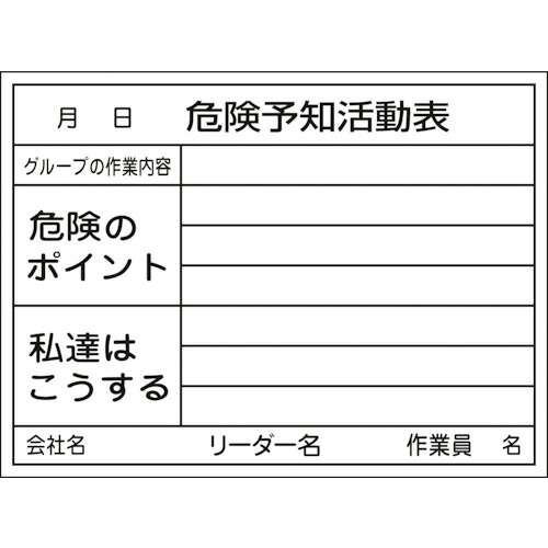 日本緑十字社 危険予知活動表(ホワイトボードタイプ) 450×600mm 1台(317032) 目安在庫\u003d○ 14,358円