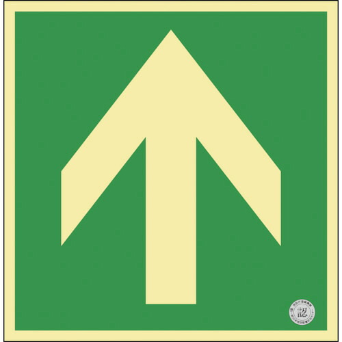 日本緑十字社 中輝度蓄光避難誘導標識 矢印 300×300mm 床用 消防認定品 1枚(070013) 目安在庫\u003d○