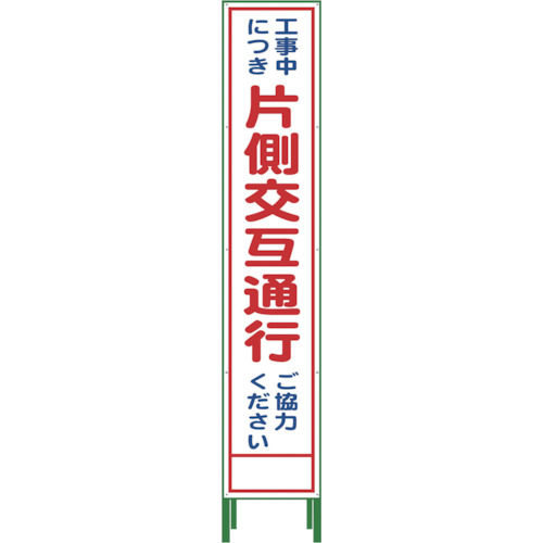 グリーンクロス ハーフ275 SL立看板 片側交互通行 HSL-9 1台(1102-3029-02) 目安在庫=○｜いぃべあー　店