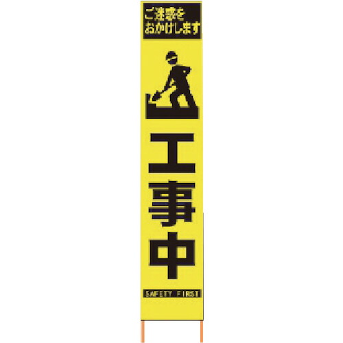 仙台銘板 PXスリムカンバン 蛍光黄色高輝度HYS-57 マーク工事中 鉄枠付き 1台(2362570) 目安在庫=○｜いぃべあー　店 13,871円