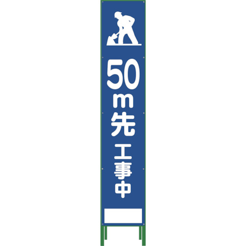 グリーンクロス ハーフ275 SL立看板 50M先工事中 HSL-12 1台(1102-3033-02) 目安在庫\u003d○