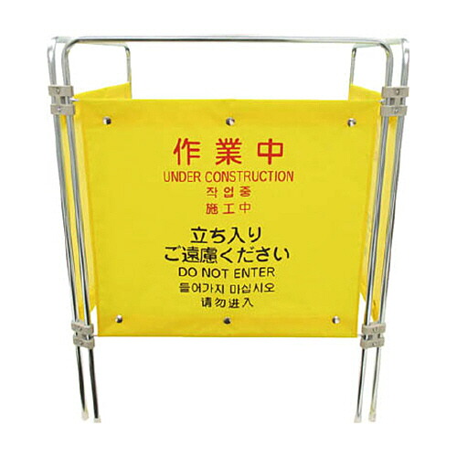 山崎産業 コンドル (表示パネル)プロテック ついたて君(4ヶ国語)作業中 1台(FU502-000X-MB) 目安在庫\u003d○