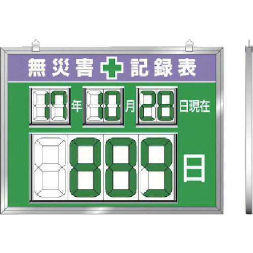 ユニット デジタル数字型無災害記録表 454&times;604&times;14厚 1台(867-19) 目安在庫=○｜いぃべあー　店