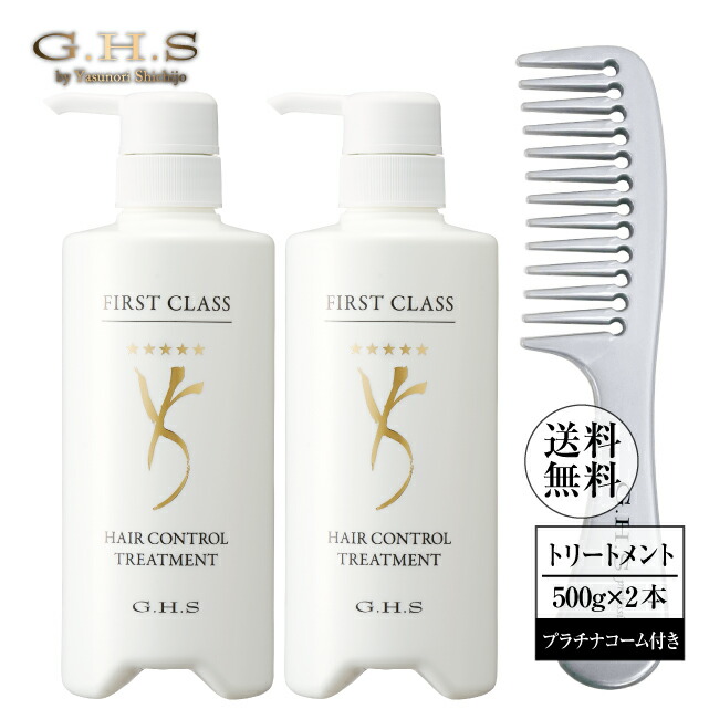 【尖んがり最大限度20倍＋最大限度10％OFF引き換え証】Ｇ.Ｈ.Ｓ(ジーエイチエス）一塁手社会階級 ヘアーコントロールトリートメント 500g×2本＋プラチナコーム 【堅苦しさ】七條慶紀 手当て 販売店通信路 美髪 潤い ツヤ 取りつくろう ハリ GHS ghs 一塁手社会階級 日本製