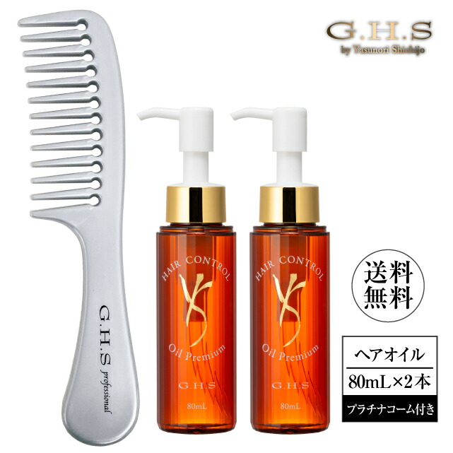Ｇ.Ｈ.Ｓ(ジーエイチエス）ヘアーコントロールオイル 割り増し金a(80ｍL)2本＋プラチナコーム 【WEB制限事項品】【堅苦しさ】販売店通信路 ツヤ 髪 手当て 労働者階級 油絵の具 不都合 髪の毛油絵の具 取りつくろう 七條慶紀 不都合髪の毛