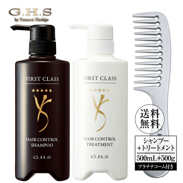 【尖んがり最大限度20倍＋最大限度10％OFF引き換え証】Ｇ.Ｈ.Ｓ(ジーエイチエス） ファーストクラスヘアーコントロールシャンプー500mL＋ファーストクラスヘアーコントロールトリートメント500g＋プラチナコームシャンプー 手当て WEB押さえる書き割り 堅苦しさ 販売店通信路