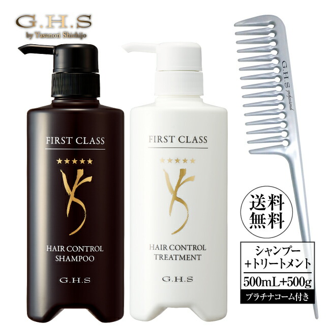 【リニューアル】Ｇ.Ｈ.Ｓ(ジーエイチエス） ファーストクラスヘアーコントロールシャンプー500mL＋ファーストクラスヘアーコントロールトリートメント500g＋プラチナコーム No.402 WEB限定セット 公式 プロ仕様 濃密 ミクロ泡 超濃密泡 ツヤ髪 潤い 補修 ハリ コシ