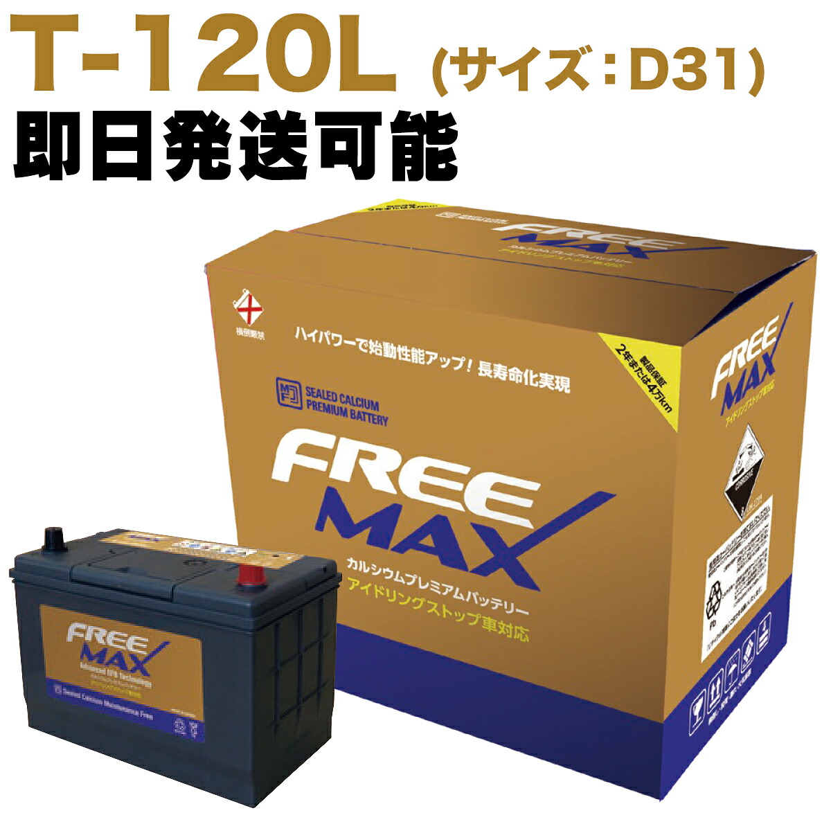 【保証付】新品 バッテリー T-120 (D31L) レクサス(LEXUS) RX200t DBA-AGL25W 8AR-FTS (T-110 T-115 ISS車用) FREEMAX|イーベンツパーツ
