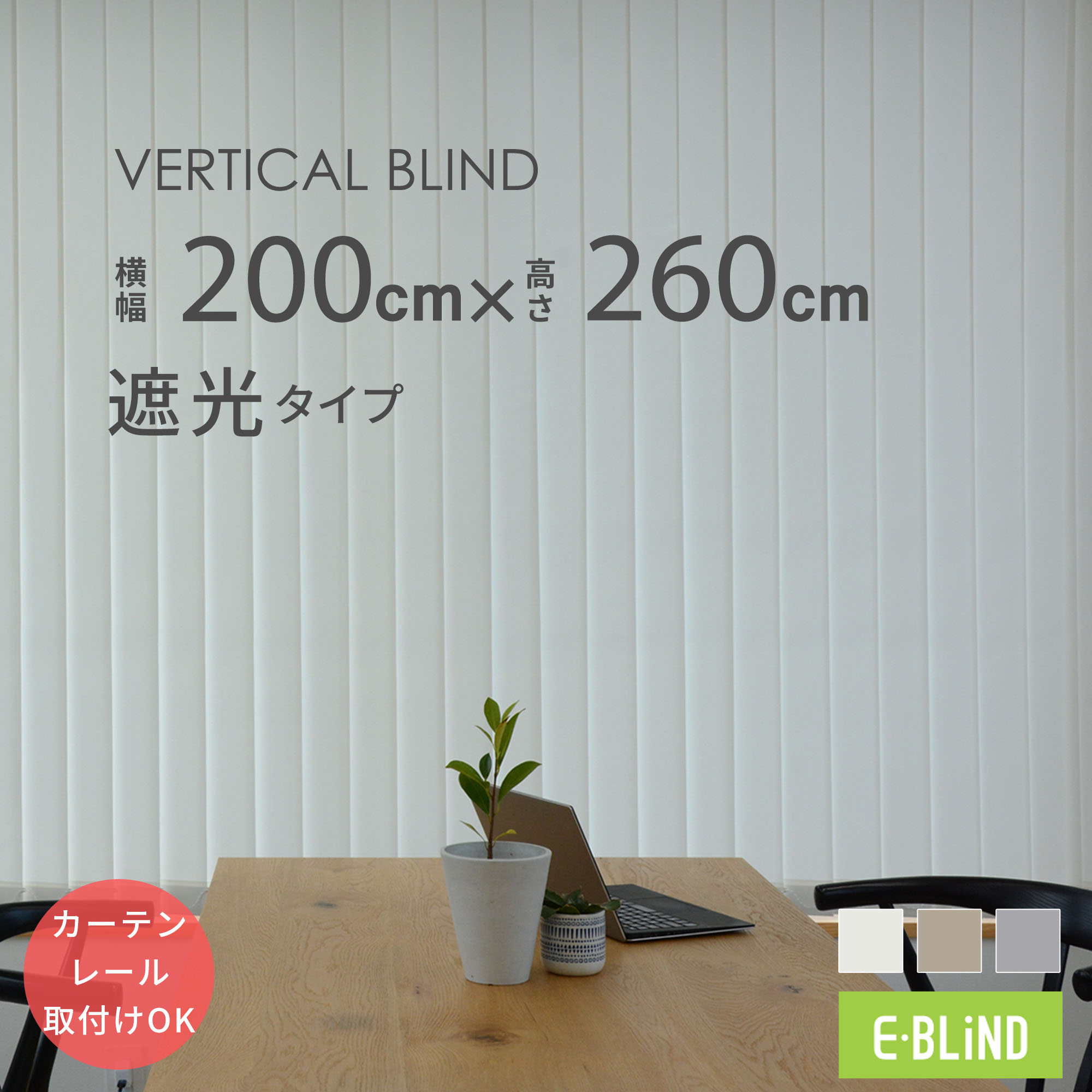 バーチカルブラインド カーテンレール取付け可 縦型ブラインド 200x260cm 遮光ルーバー ホワイト　ベージュ　ライトグレー タテ型ブラインド インテリア｜イージーブラインド 店