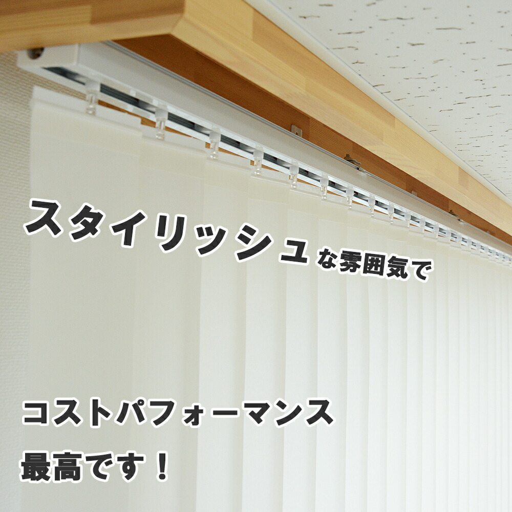 バーチカルブラインド カーテンレール取付け可 オーダーメイド