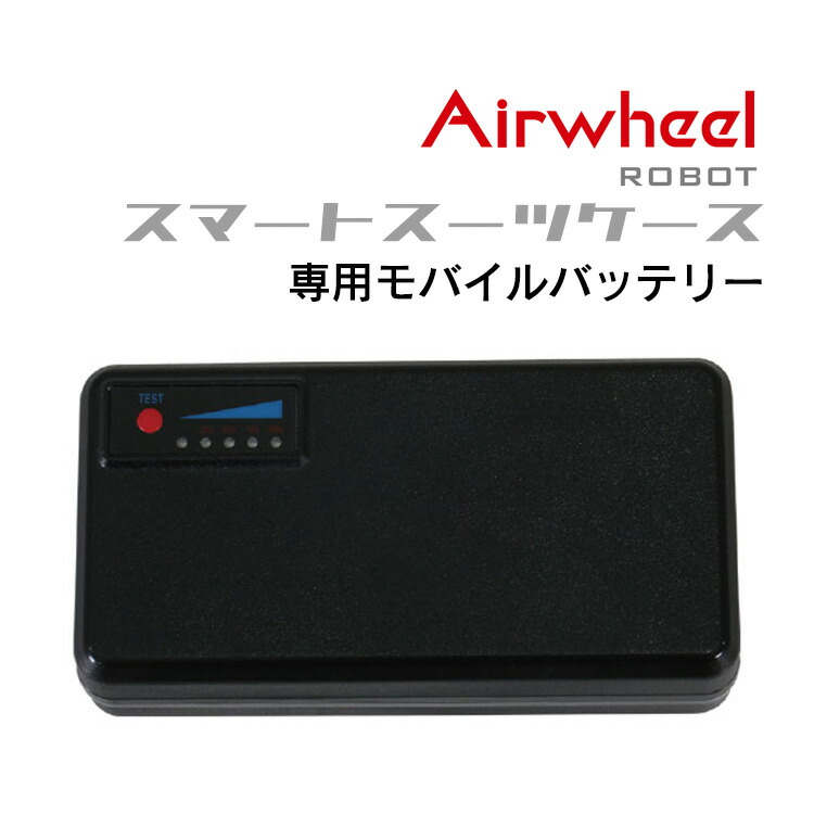 SE3モバイルバッテリー Airwheel ROBOT スマートスーツケース SE3用 エアホイール ロボット スーツケース キャリーケース 電池 バッテリー サン・フレイム サンフレイム お取り寄せ｜e-Bloom 14,652円