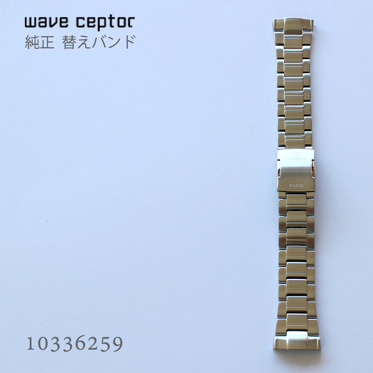 カシオ CASIO ウェーブセプター WAVE CEPTOR 純正 替えバンド 替えベルト ベルト ステンレス シルバー 10336259 | 付け替え 交換用｜e-Bloom