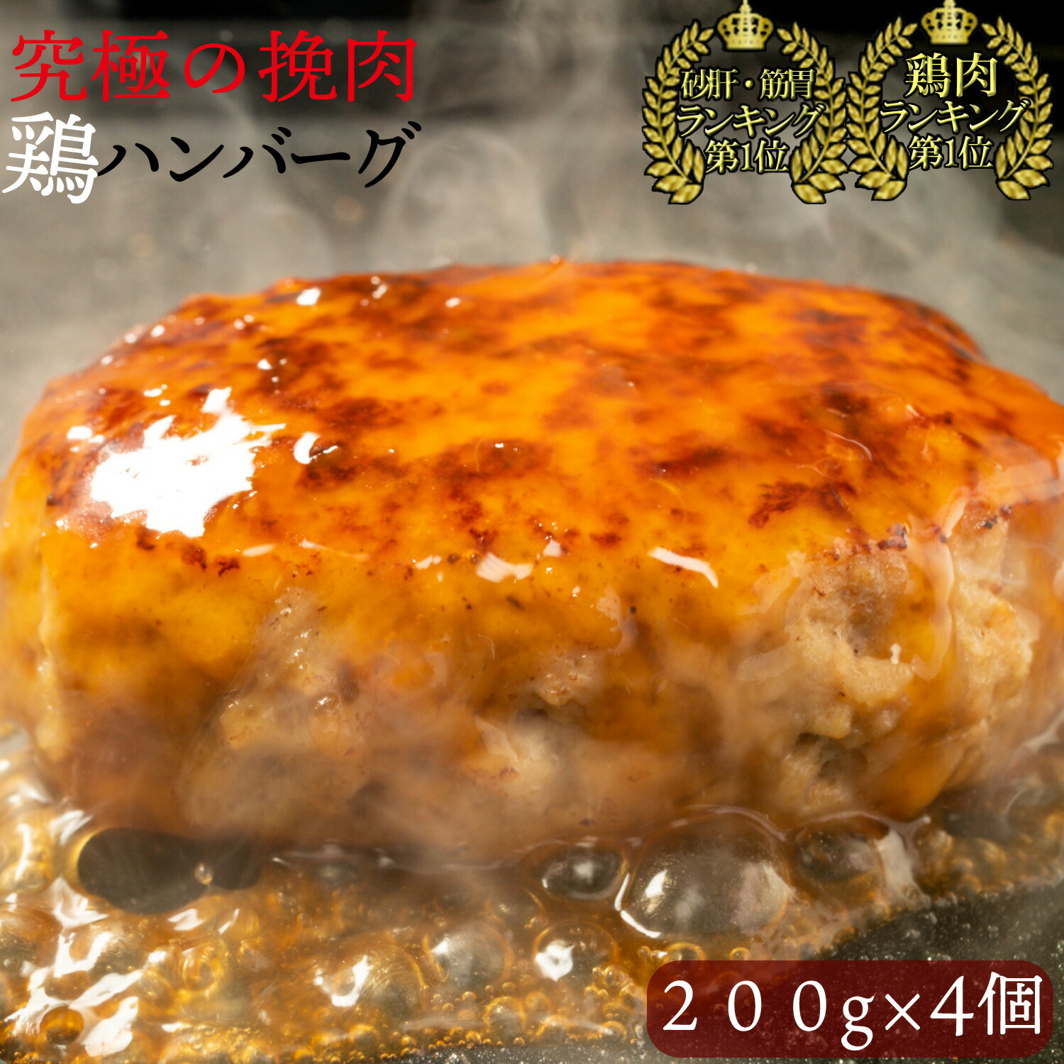 究極のひき肉で作る チキン100 ハンバーグ ステーキ 0g 4個 ぼんぼり Bonbori 無添加 レトルト 鶏 鶏肉 チキン 鳥 鳥肉 つくね プレゼント 贈り物 誕生日 熨斗 内祝い お礼 肉 焼くだけ 個別包装 冷凍食品 冷凍 お取り寄せ 美味しい 御歳暮 クリスマス 送料無料