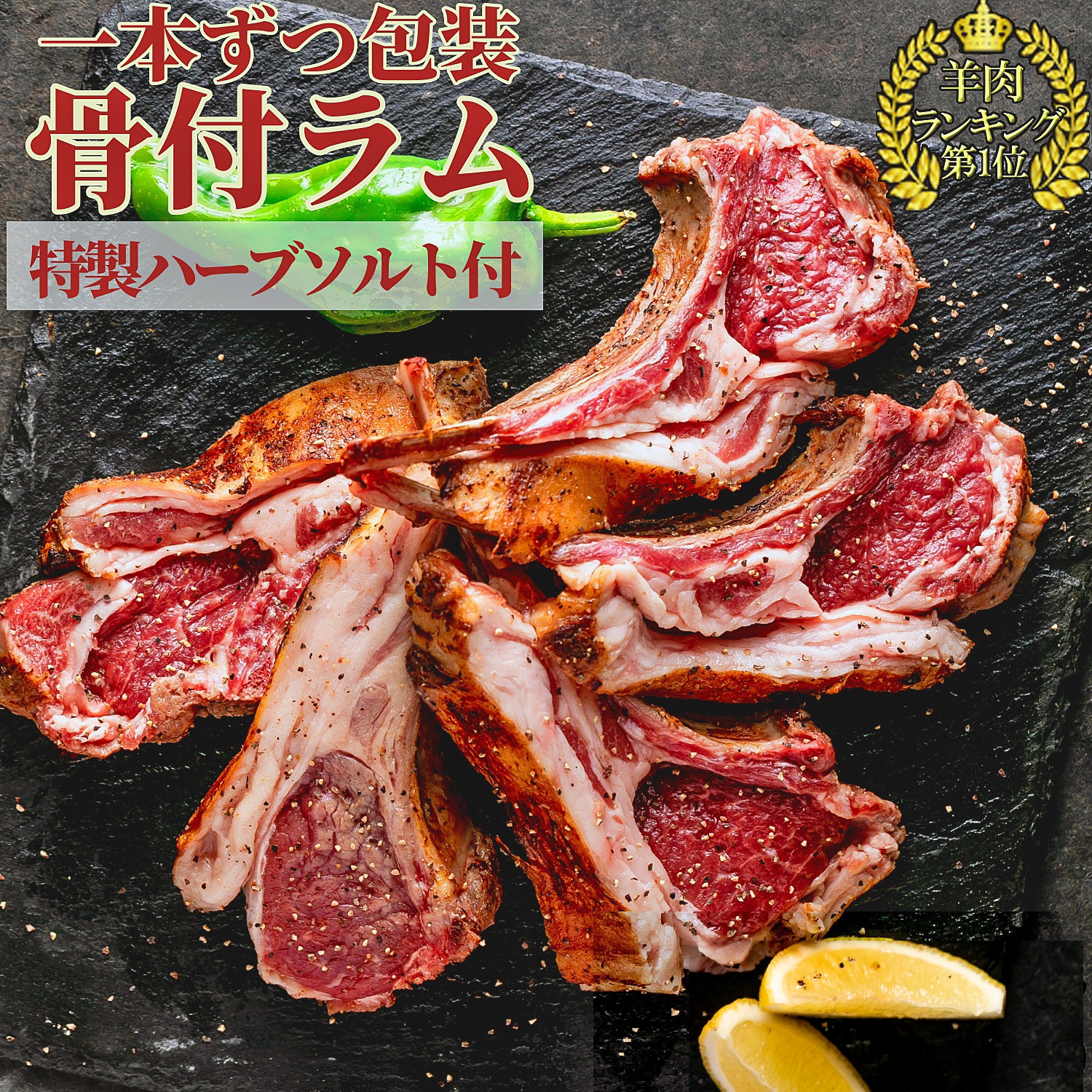 訳あり 不揃い ラムチョップ カット済 1本ずつ 個包装 オージー 子羊 骨付 オリジナル ハーブソルト付き ( ローズマリー タイム 岩塩 ) 冷凍 | 景品 賞品 コンペ キャンプ BBQ バーベキュー パーティ ラム 骨付き ラムチャップ 羊肉 送料無料