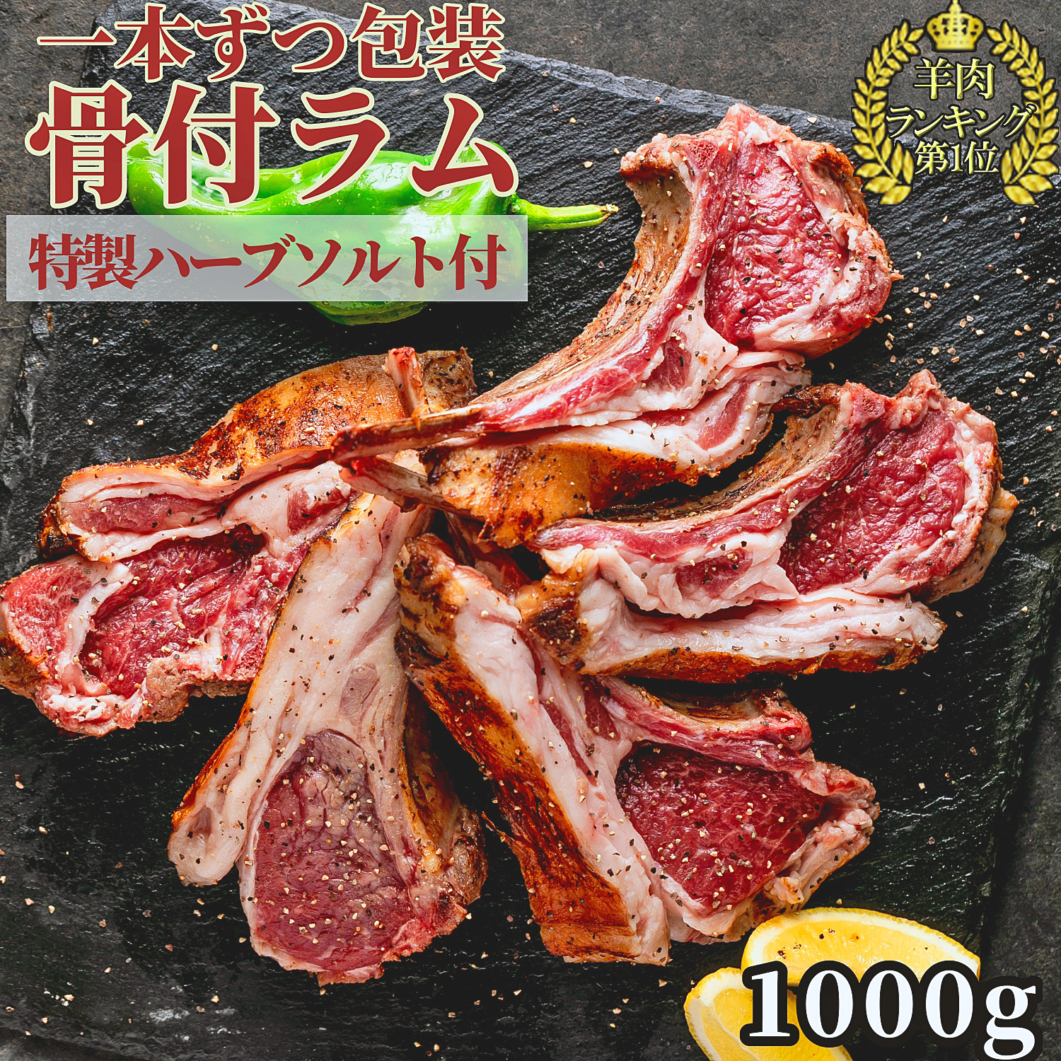 楽天市場 ラムチョップ カット済 1本ずつ 個包装 3本 6本 子羊 骨 付き 肉 約 600g ハーブソルト ローズマリー タイム ヒマラヤ 岩塩 付き 熟成 冷凍 御歳暮 クリスマス お取り寄せ キャンプ バーベキュー パーティ ラム 骨付き ラムチャップ ラムラック