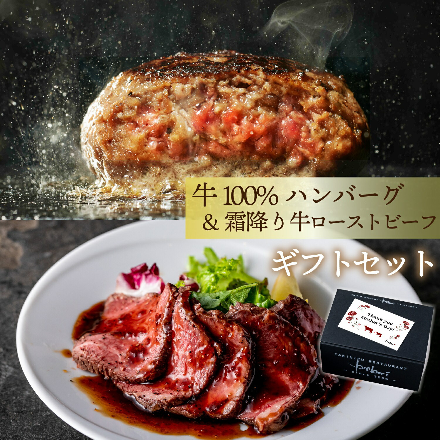 10％オフ クーポン付 究極のひき肉で作る 牛100% ハンバーグ 1個ずつ個包装 & 霜降り牛 ローストビーフ 詰め合わせ 店舗 オリジナル ソース付き 無添加 誕生日 内祝 合格祝 母の日 各種 熨斗 カード お付け出来ます bonbori 送料無料