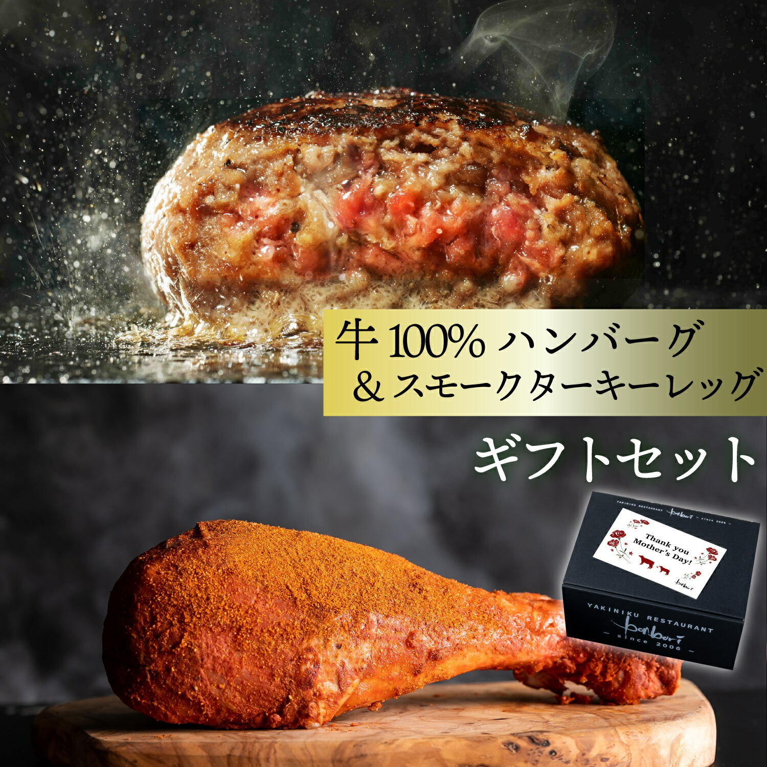 10％オフ クーポン付 究極のひき肉で作る 牛100% ハンバーグ & スモークターキーレッグ 詰め合わせセット 店舗オリジナルハンバーグソース付き 無添加 誕生日 内祝 合格祝 母の日 各種 熨斗 カード お付け出来ます bonbori 送料無料