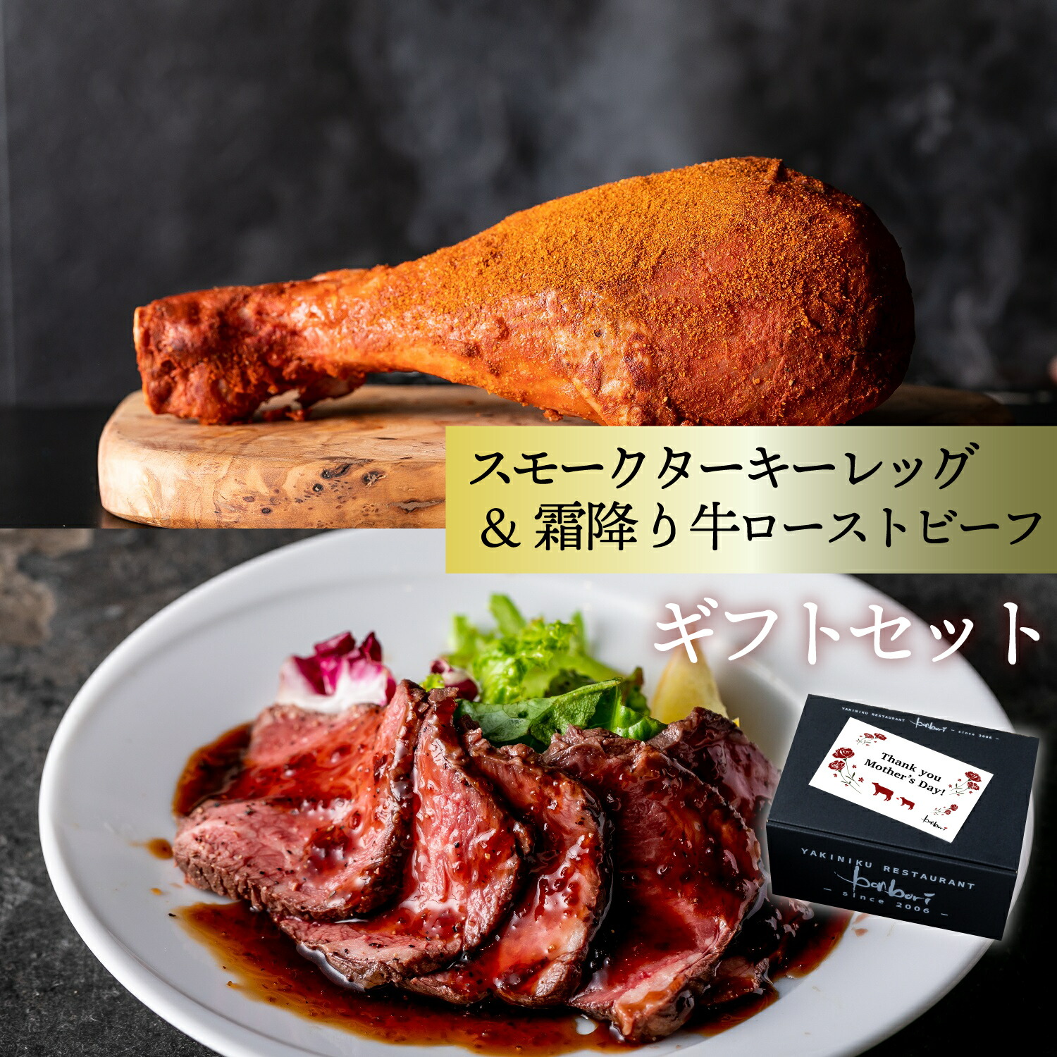 10％オフ クーポン付 霜降り牛 ローストビーフ & スモークターキーレッグ 詰め合わせ ローストビーフソース レホール 付き 無添加 誕生日 内祝 合格祝 母の日 各種 熨斗 カード お付け出来ます bonbori 送料無料