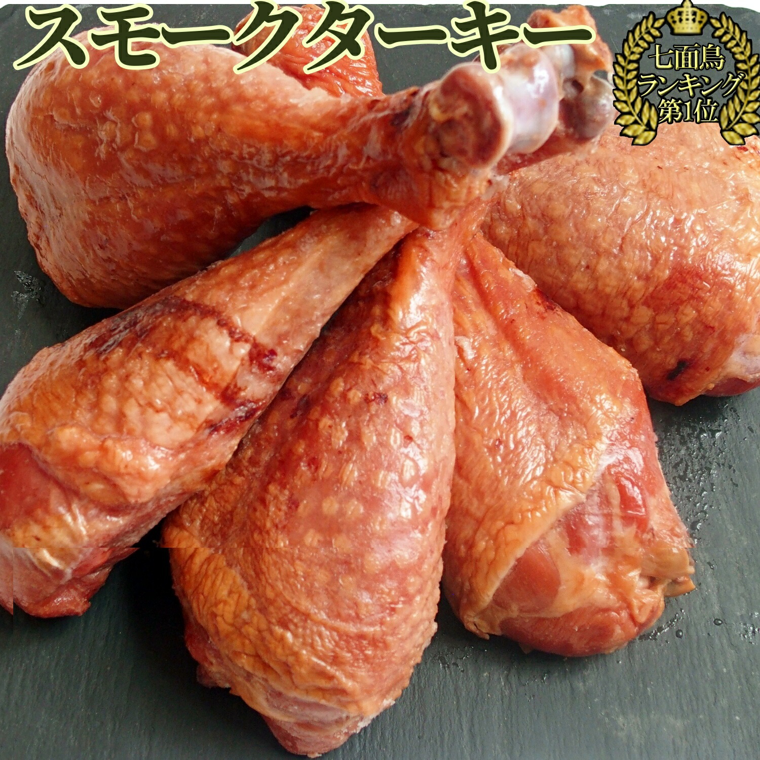 徳用 スモーク ターキー レッグ 1本ずつ 個別包装 20本 スモークチキン 保存に便利 200～250g | 骨付き鳥 ぼんぼり 冷凍 肉ギフト 鶏肉 個包装 七面鳥 燻製 肉 プレゼント 冷凍チキン 骨付きチキン 誕生日 お取り寄せ 骨付き鶏 母の日