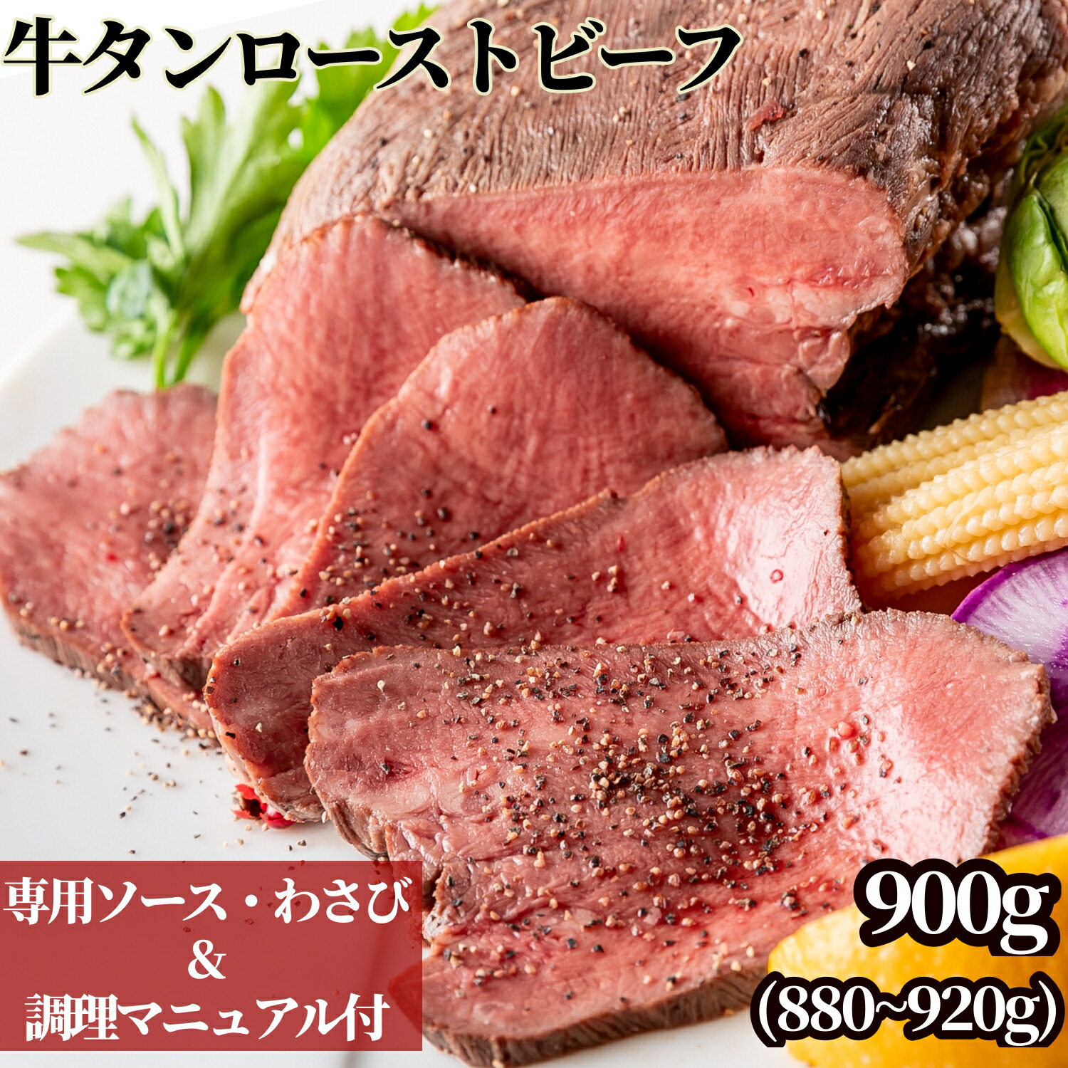 ぼんぼり 牛タンローストビーフ 芯タンのみ 約900g ソース わさび 付 冷凍 贈り物 牛肉 肉 お肉 熟成肉 ブロック プレゼント バレンタイン 誕生日 お取り寄せ のし 熨斗 内祝い お返し お礼 ギフト 冬ギフト Bonbori 牛タン 上タン 牛たん 上たん 送料無料 テレビ