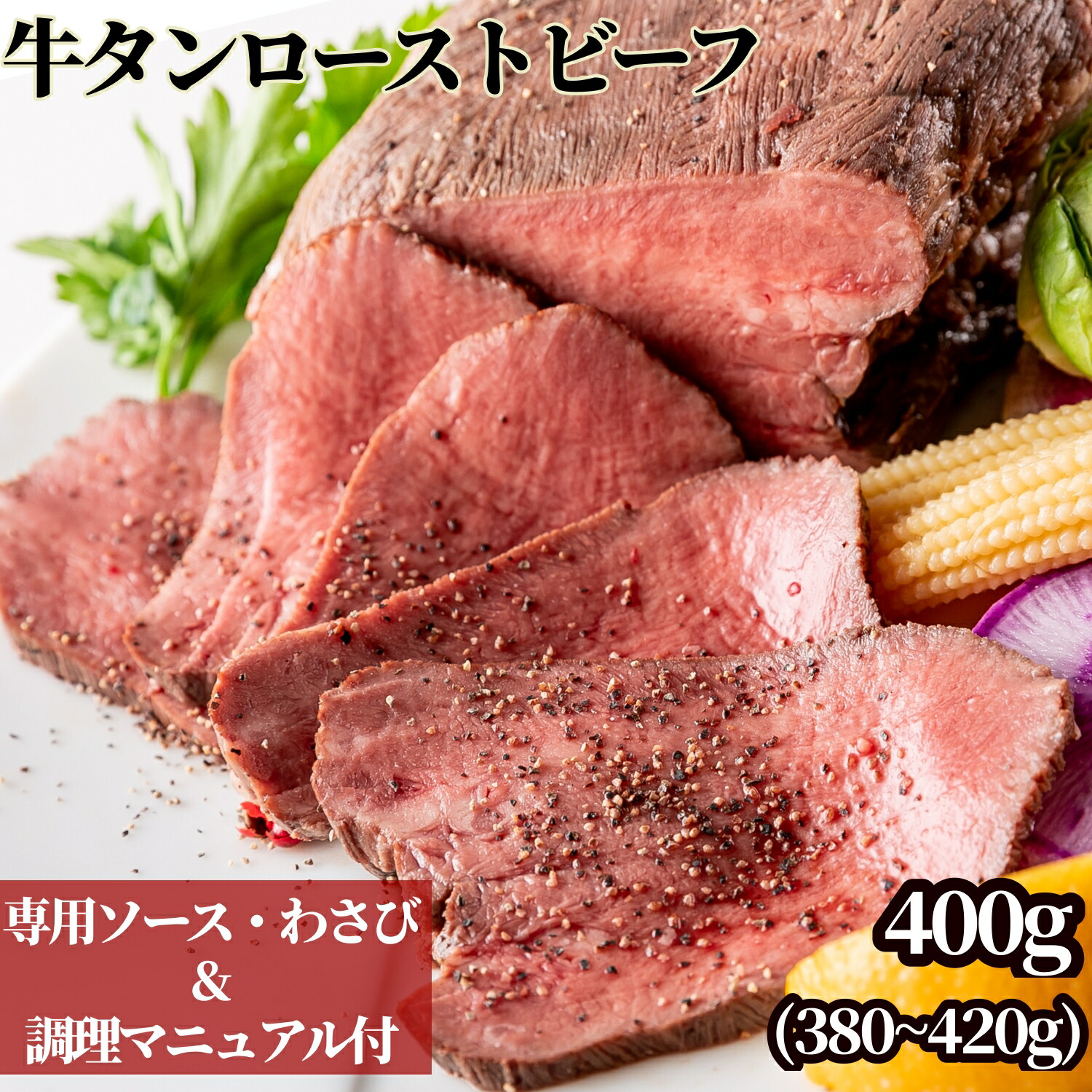 市場 ぼんぼり 個包装 肉 牛肉 冷凍 わさび 牛タン ソース プレゼント 贈り物 冷凍食品 父の日 ローストビーフ レトルト 熟成 400g 付  母の日 牛