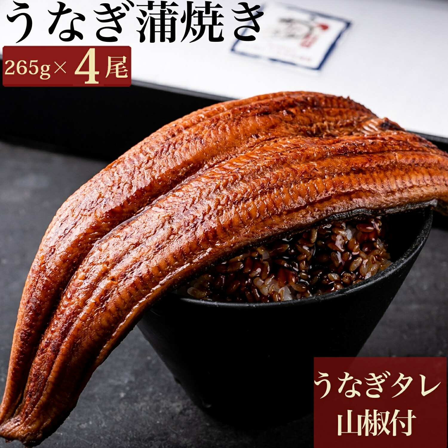 市場 ぼんぼり 蒲焼き プレゼント 鰻 贈り物 冷凍 特大 山椒 うなぎ うなぎの蒲焼 うなぎ蒲焼 265g タレ ウナギ 付 鰻の蒲焼 4尾 超 の  にほんうなぎ