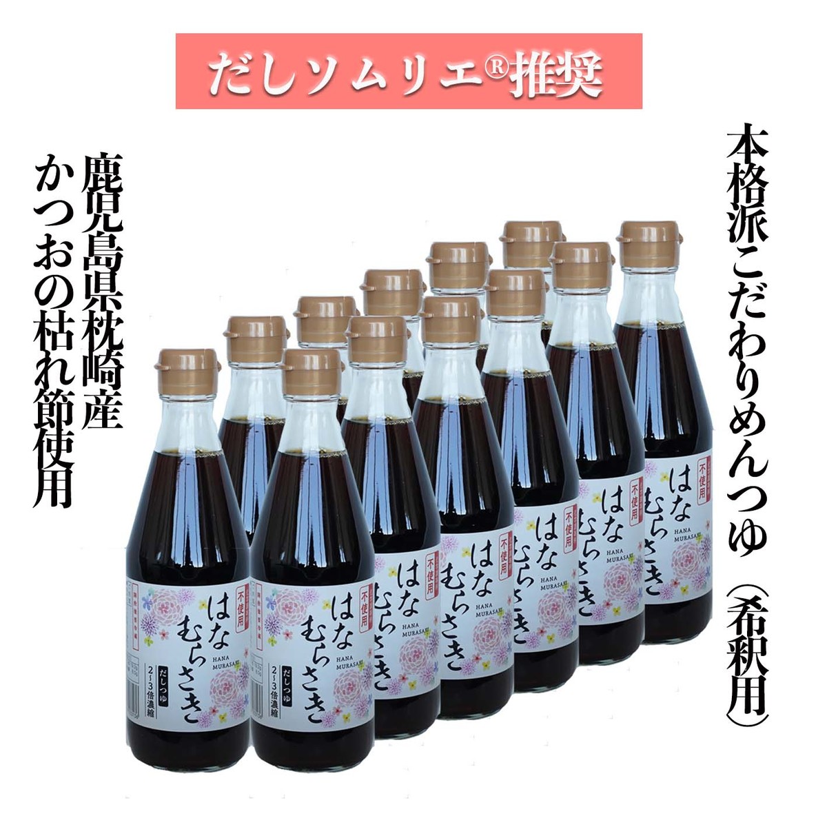 だしおつけ はなむらさき 土台揃い Ml 本 舎密調味掛り 取っとく料 不役立てる 離乳食 日本全国送料無料 国産原材料 かつお出汁 昆布 さば項 めんつゆ だしつゆ 凝縮 薄める つゆ Faycha Org