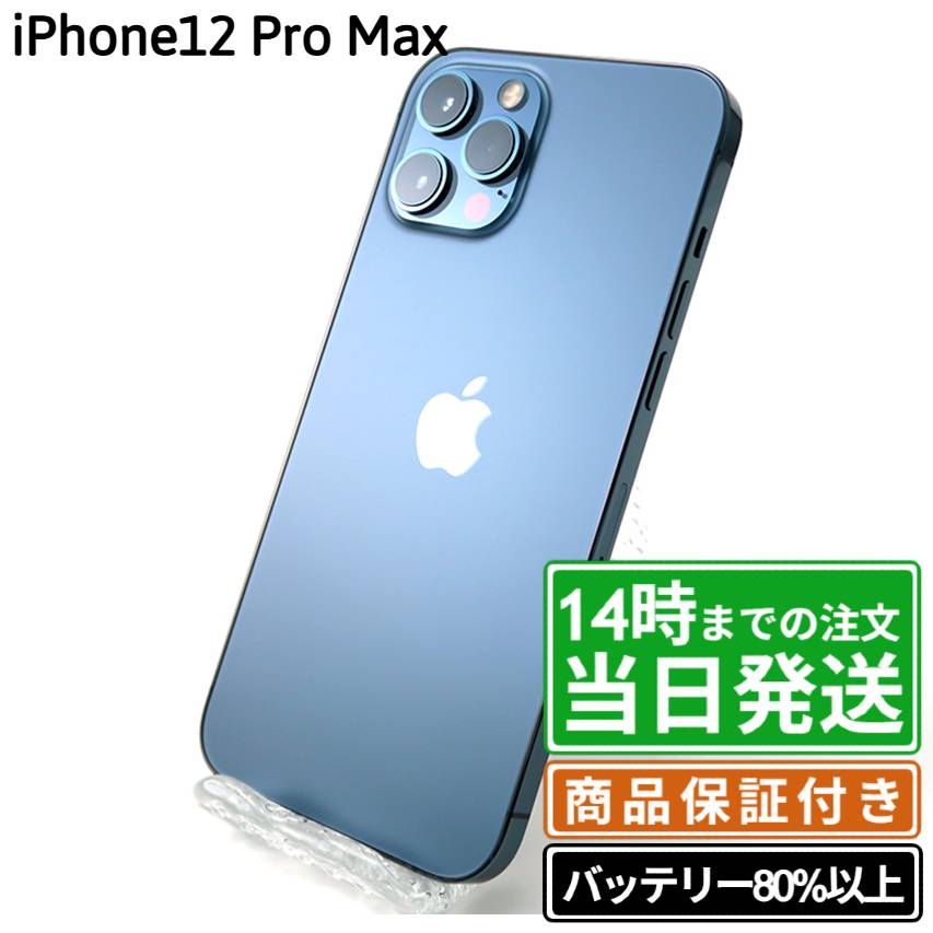 【中古】iPhone12 Pro Max｜SIMフリー A2410｜128GB・256GB・512GB｜グラファイト・シルバー・ゴールド・パシフィックブルー｜バッテリー80%以上｜保証期間30～90日★レビューで保証期間延長｜送料無料 当日発送｜スマホ 本体 アイフォン アップル Apple