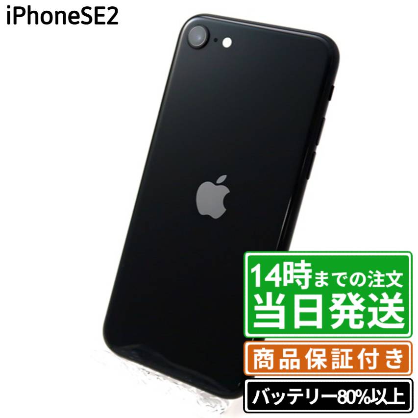 【中古】iPhoneSE2(第2世代)｜SIMフリー A2296｜64GB・128GB・256GB｜ブラック・ホワイト・レッド｜バッテリー80%以上｜保証期間30～90日★レビューで保証期間延長｜送料無料 当日発送｜スマホ 本体 アイフォン アップル Apple